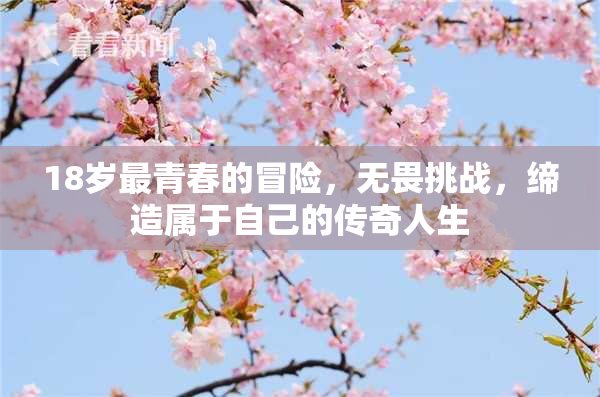 18岁最青春的冒险，无畏挑战，缔造属于自己的传奇人生