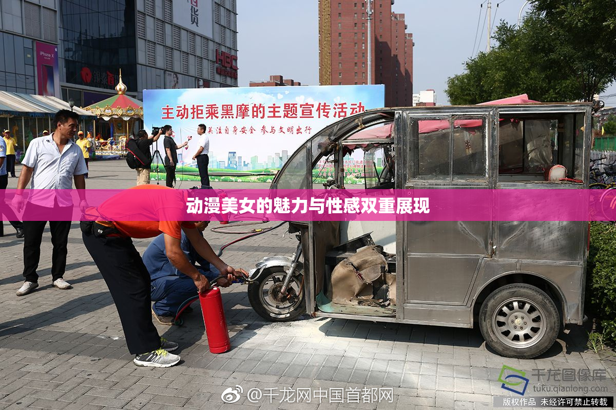 动漫美女的魅力与性感双重展现