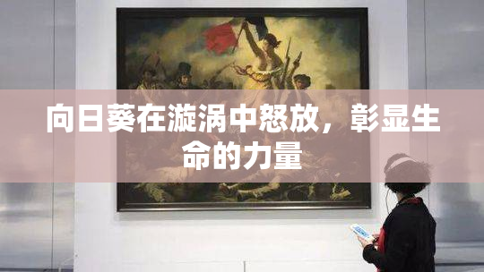 向日葵在漩涡中怒放，彰显生命的力量