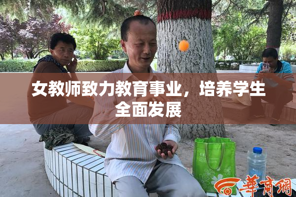 女教师致力教育事业，培养学生全面发展