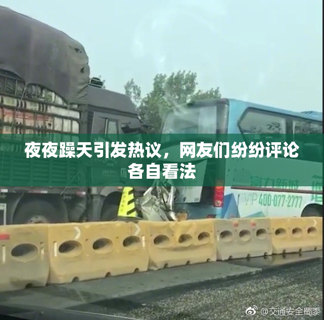 夜夜躁天引发热议，网友们纷纷评论各自看法
