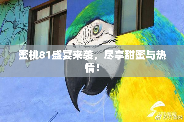 蜜桃81盛宴来袭，尽享甜蜜与热情！