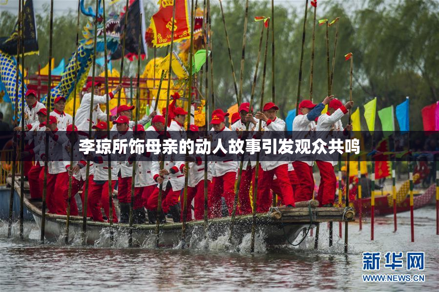 李琼所饰母亲的动人故事引发观众共鸣