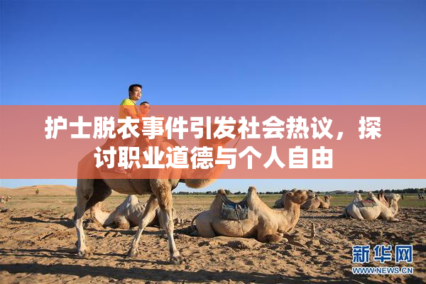 护士脱衣事件引发社会热议，探讨职业道德与个人自由