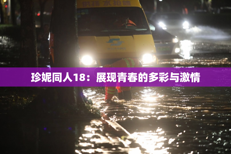 珍妮同人18：展现青春的多彩与激情