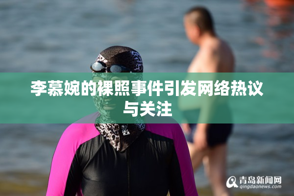 李慕婉的裸照事件引发网络热议与关注