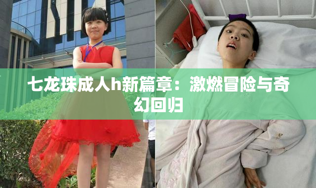 七龙珠成人h新篇章：激燃冒险与奇幻回归