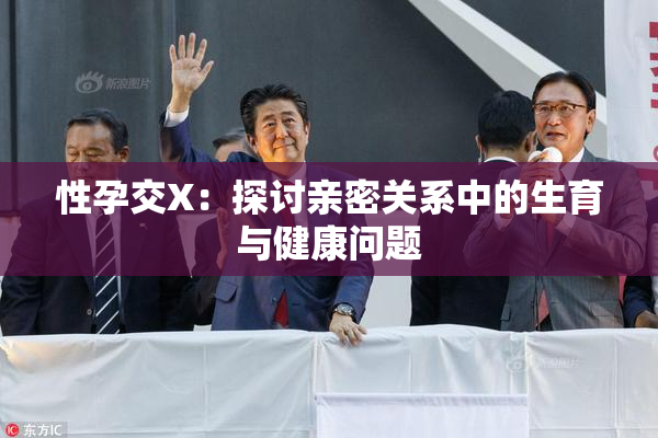 性孕交X：探讨亲密关系中的生育与健康问题