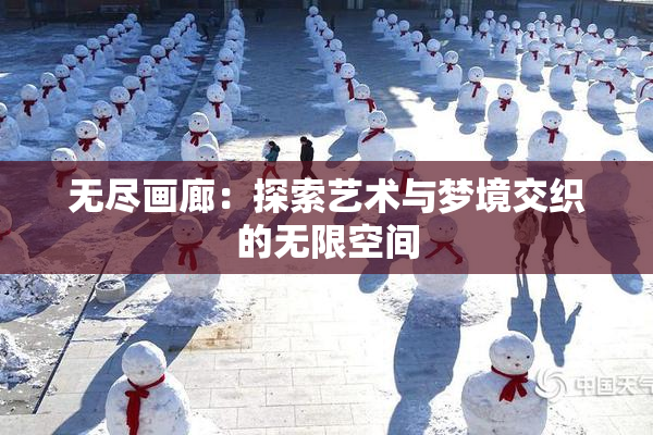 无尽画廊：探索艺术与梦境交织的无限空间