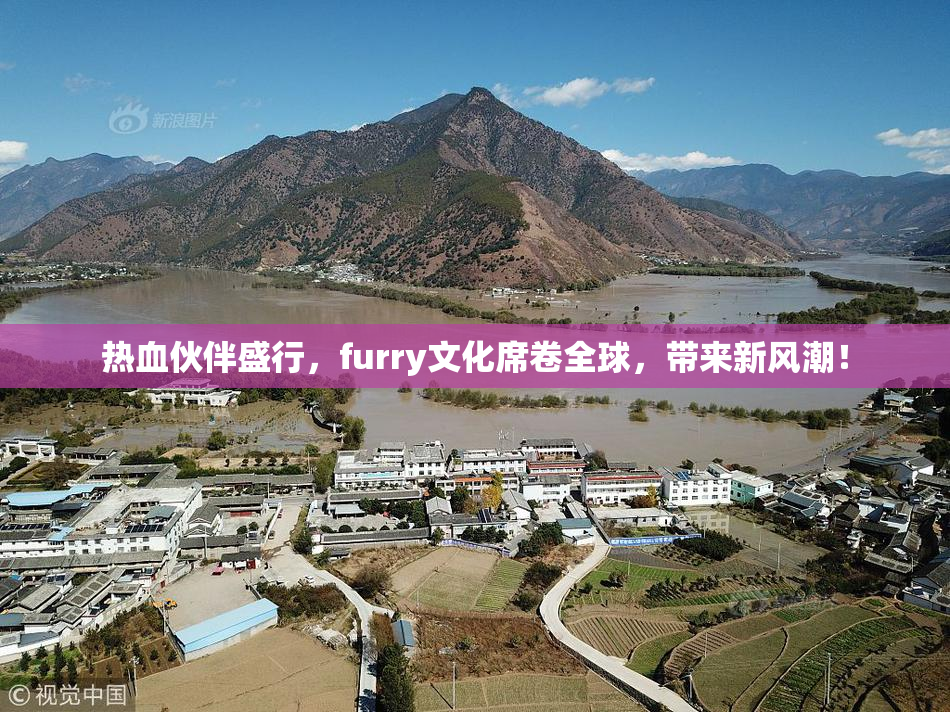 热血伙伴盛行，furry文化席卷全球，带来新风潮！