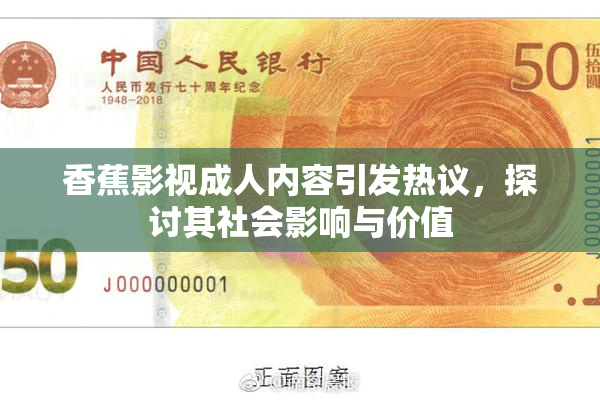 香蕉影视成人内容引发热议，探讨其社会影响与价值