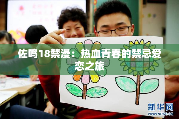 佐鸣18禁漫：热血青春的禁忌爱恋之旅