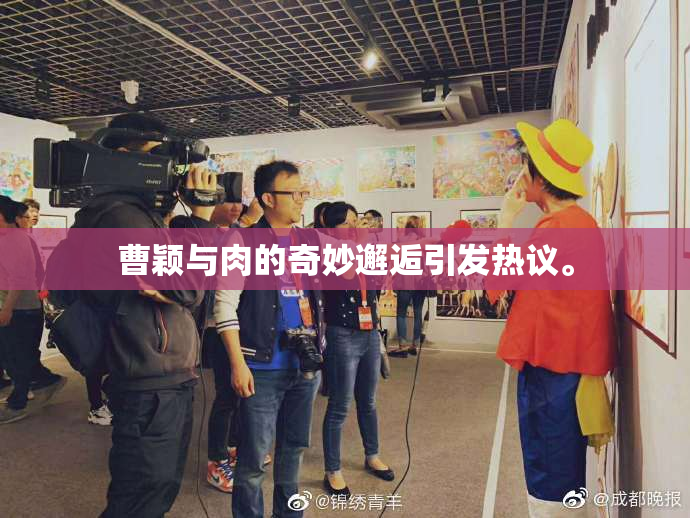 曹颖与肉的奇妙邂逅引发热议。