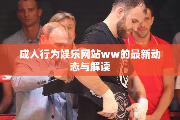 成人行为娱乐网站ww的最新动态与解读