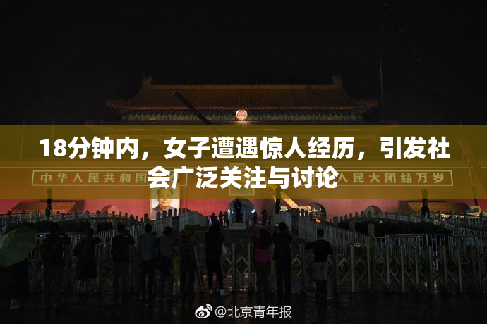 18分钟内，女子遭遇惊人经历，引发社会广泛关注与讨论