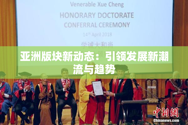 亚洲版块新动态：引领发展新潮流与趋势