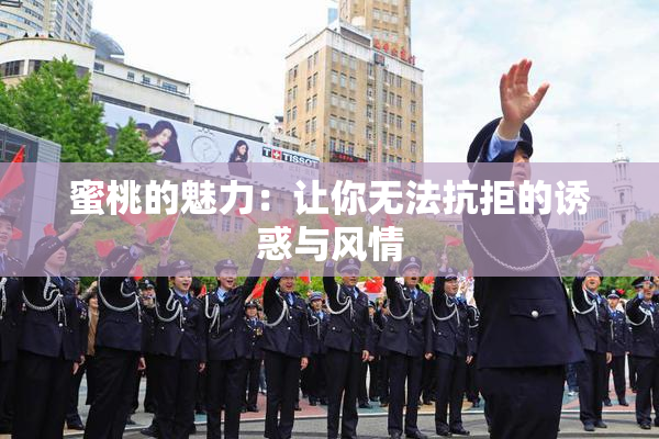 蜜桃的魅力：让你无法抗拒的诱惑与风情