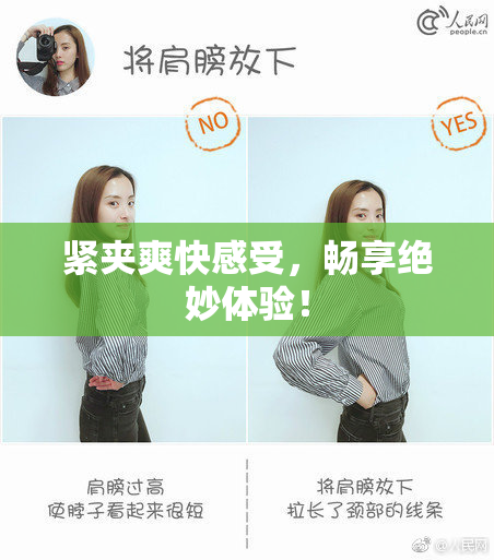 紧夹爽快感受，畅享绝妙体验！