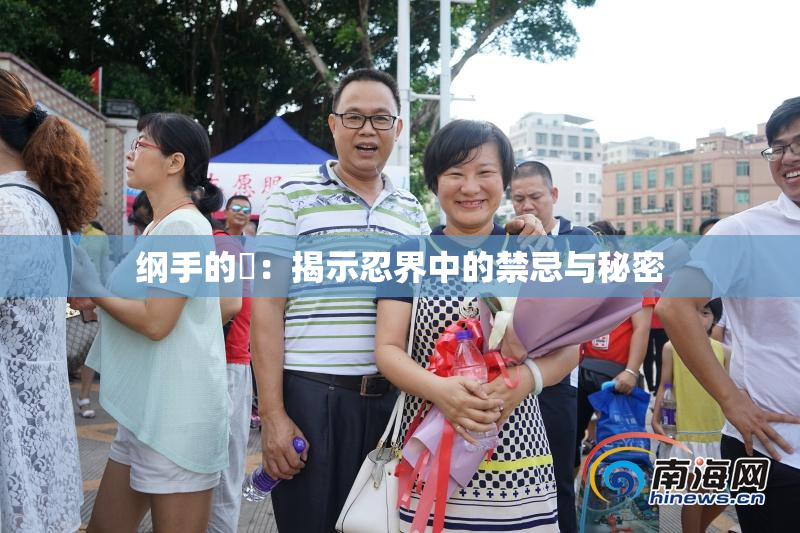 纲手的婬：揭示忍界中的禁忌与秘密