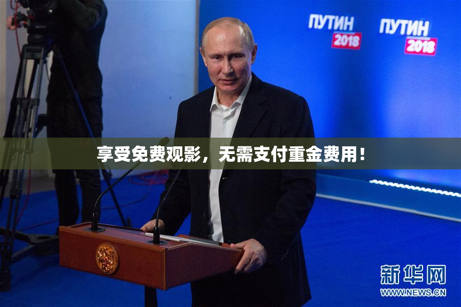 享受免费观影，无需支付重金费用！