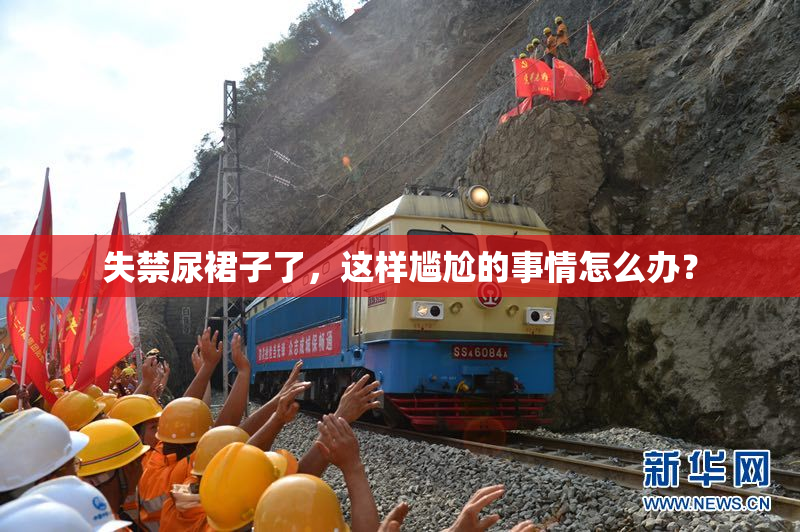 失禁尿裙子了，这样尴尬的事情怎么办？
