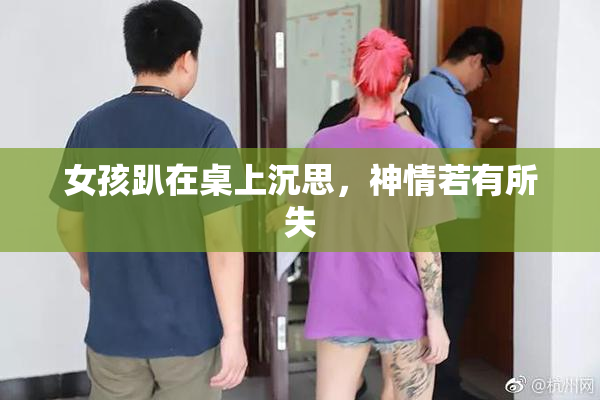 女孩趴在桌上沉思，神情若有所失