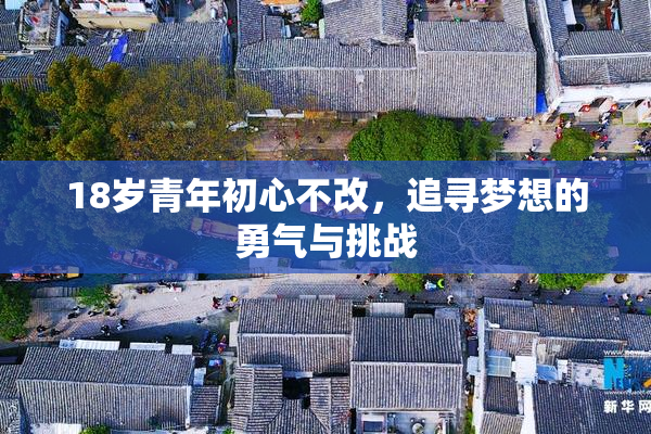 18岁青年初心不改，追寻梦想的勇气与挑战