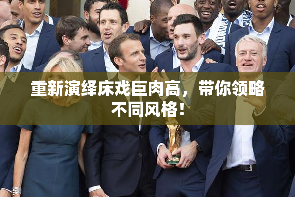 重新演绎床戏巨肉高，带你领略不同风格！