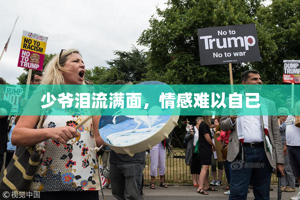 少爷泪流满面，情感难以自已