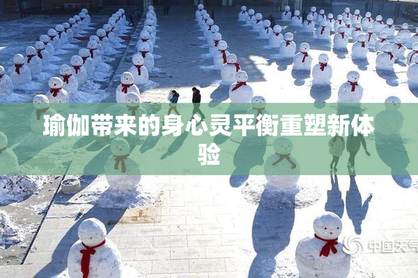 瑜伽带来的身心灵平衡重塑新体验