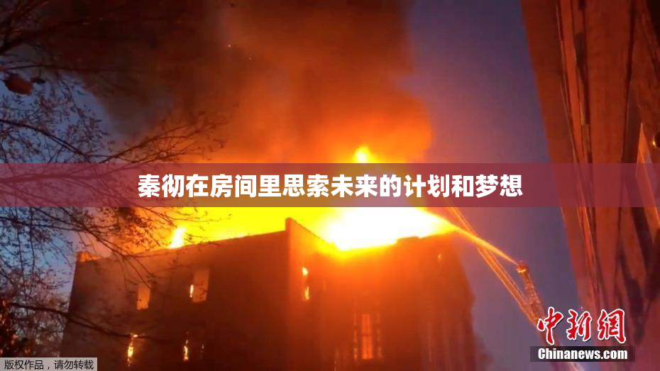秦彻在房间里思索未来的计划和梦想