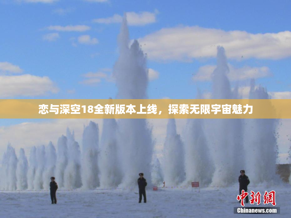 恋与深空18全新版本上线，探索无限宇宙魅力