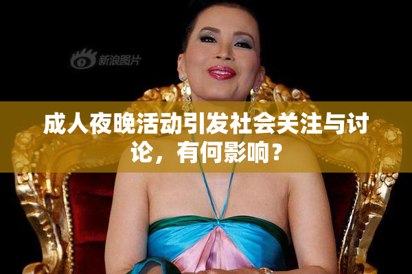 成人夜晚活动引发社会关注与讨论，有何影响？