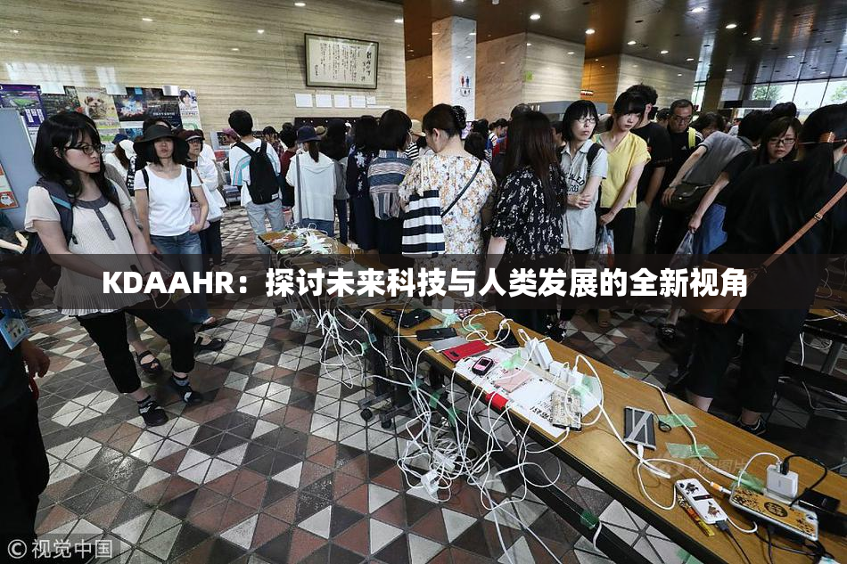 KDAAHR：探讨未来科技与人类发展的全新视角
