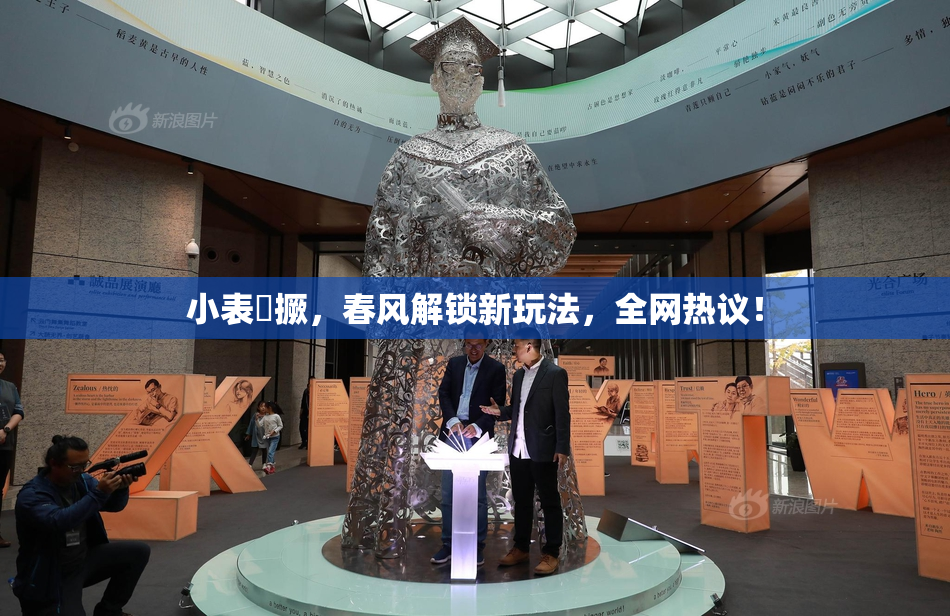 小表妺撅，春风解锁新玩法，全网热议！