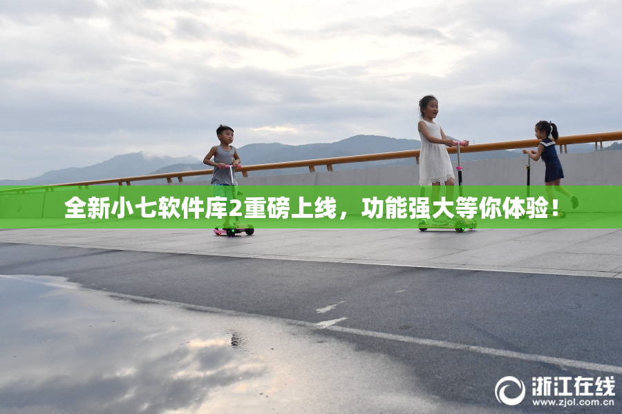 全新小七软件库2重磅上线，功能强大等你体验！