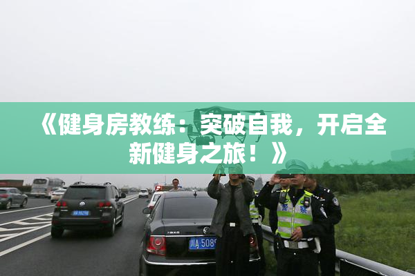 《健身房教练：突破自我，开启全新健身之旅！》