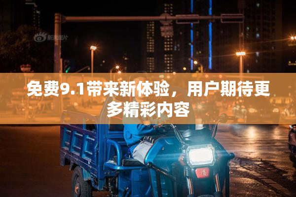 免费9.1带来新体验，用户期待更多精彩内容