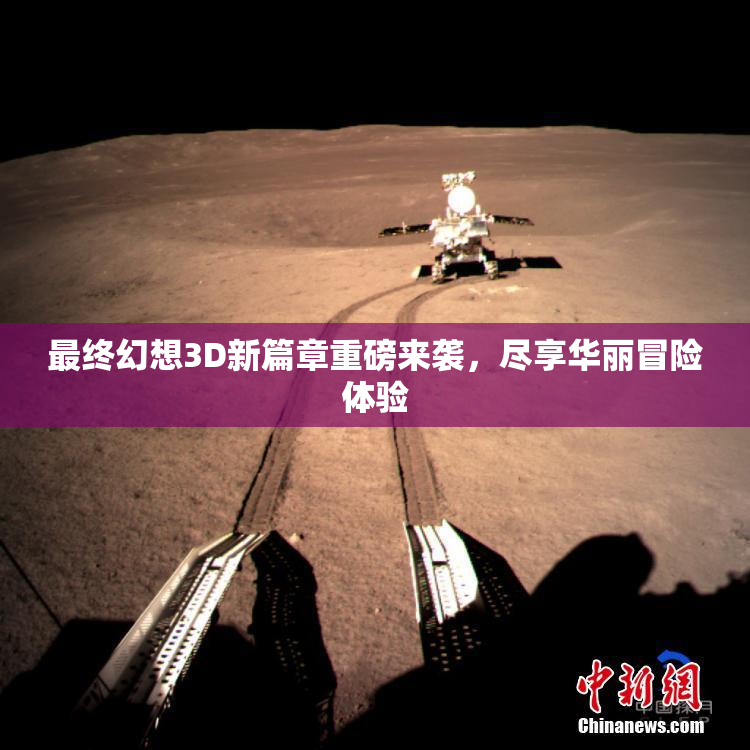 最终幻想3D新篇章重磅来袭，尽享华丽冒险体验