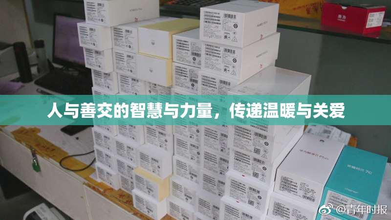 人与善交的智慧与力量，传递温暖与关爱
