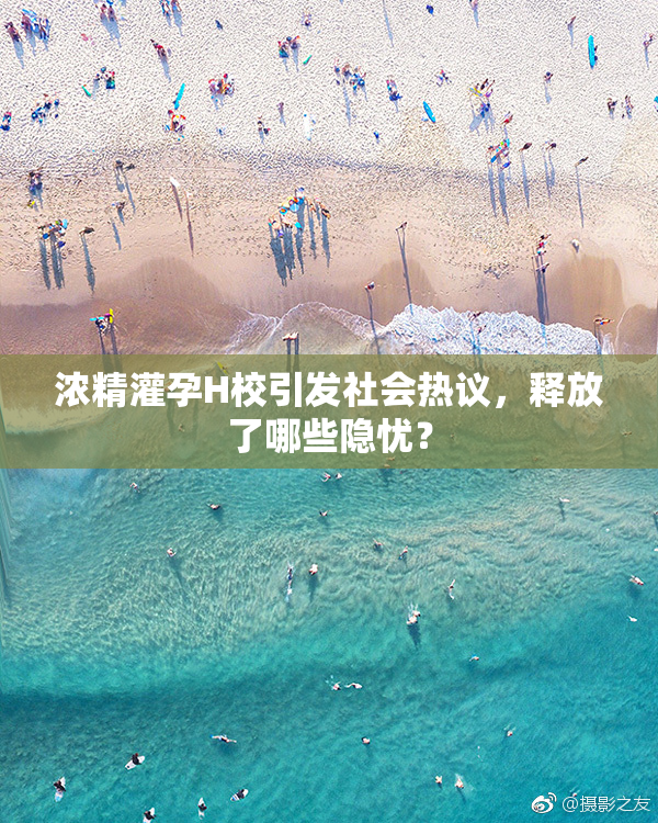 浓精灌孕H校引发社会热议，释放了哪些隐忧？