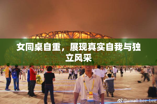 女同桌自重，展现真实自我与独立风采