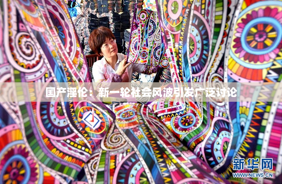 国产淫伦：新一轮社会风波引发广泛讨论