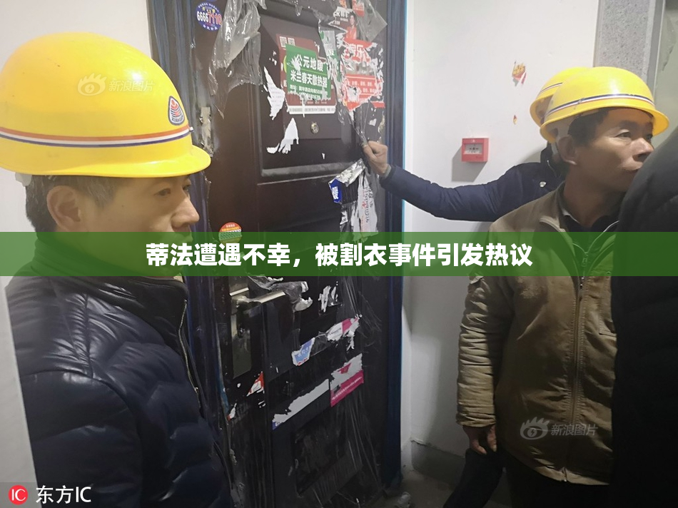 蒂法遭遇不幸，被割衣事件引发热议
