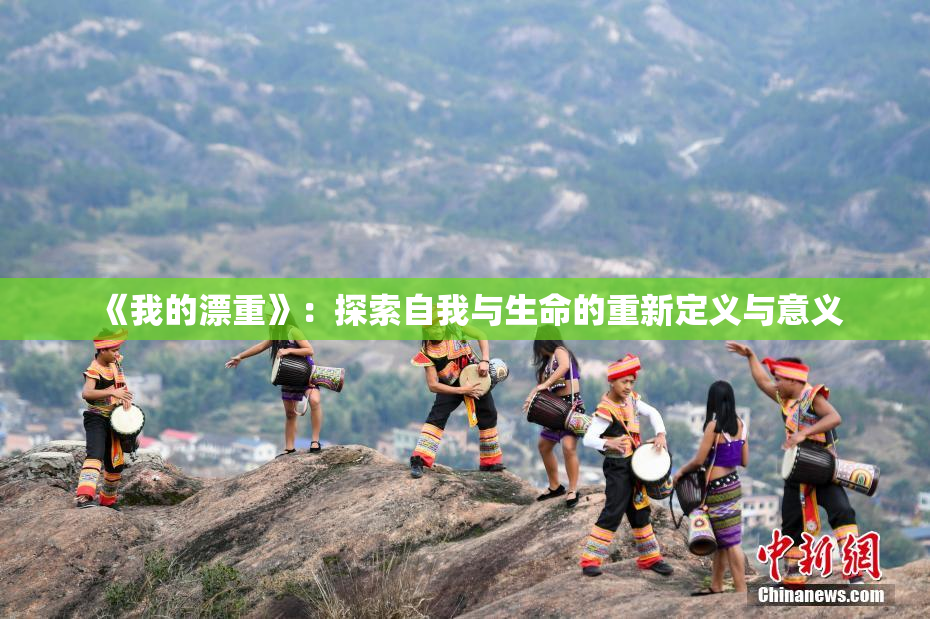 《我的漂重》：探索自我与生命的重新定义与意义
