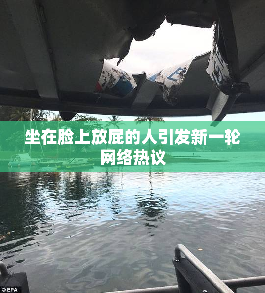 坐在脸上放屁的人引发新一轮网络热议