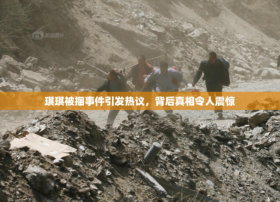 琪琪被捆事件引发热议，背后真相令人震惊