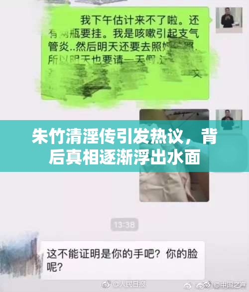 朱竹清淫传引发热议，背后真相逐渐浮出水面