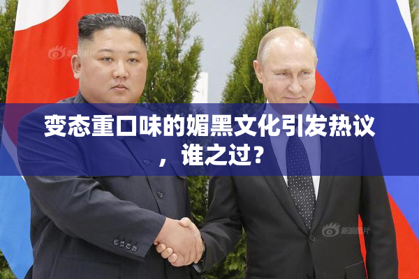 变态重口味的媚黑文化引发热议，谁之过？