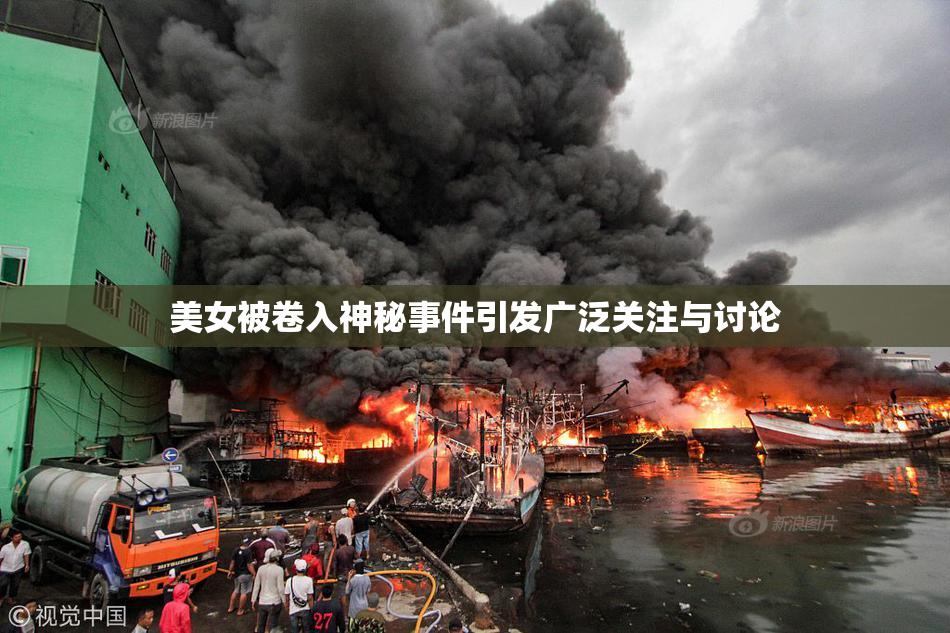 美女被卷入神秘事件引发广泛关注与讨论